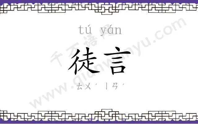 徒言