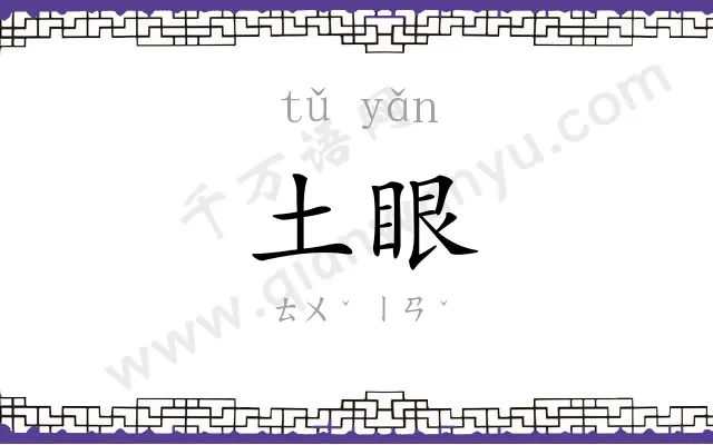 土眼