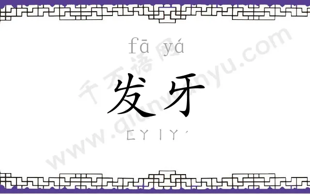 发牙