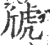 䖐(宋·印刷字体·广韵)