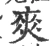 爽(宋·印刷字体·广韵)