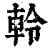軨(清·印刷字体·康熙字典)