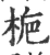 梔(宋·印刷字体·广韵)