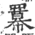 羃(宋·印刷字体·广韵)