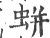 蛢(宋·印刷字体·广韵)