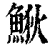 𩷎(清·印刷字体·康熙字典)