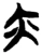 亦(楚〔战国〕·简·港中大)