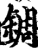 錭(宋·印刷字体·增韵)