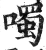 噣(明·印刷字体·洪武正韵)