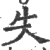 失(宋·印刷字体·广韵)
