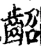 龆(宋·印刷字体·增韵)