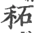 䄷(宋·印刷字体·广韵)