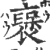 襃(宋·印刷字体·广韵)