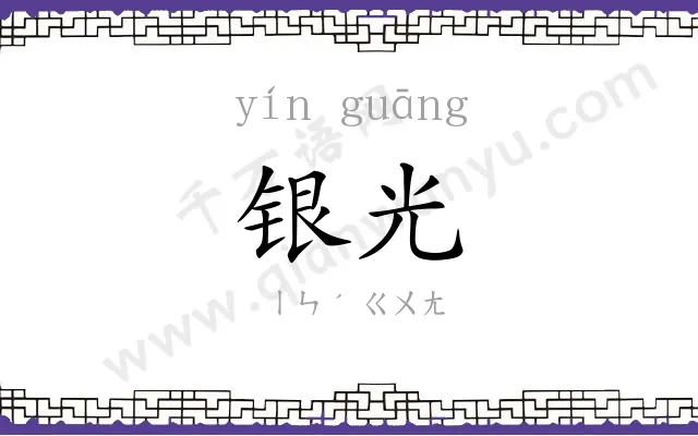 银光