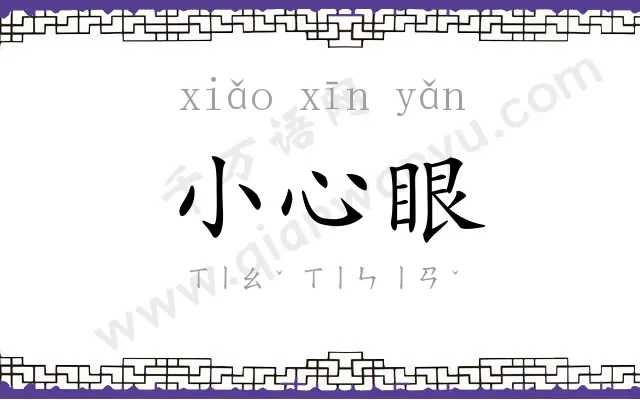 小心眼