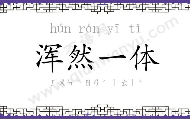 浑然一体