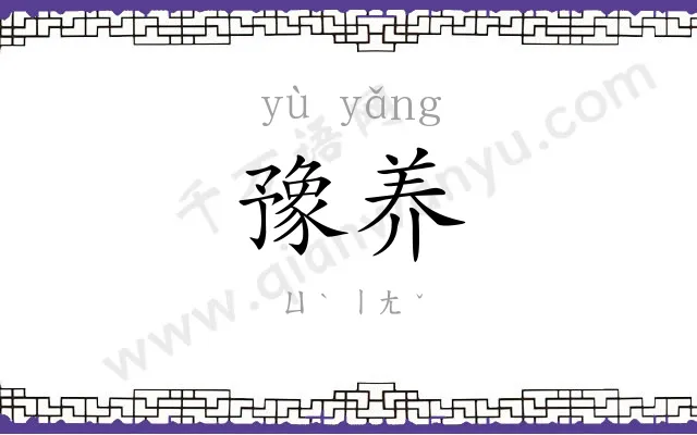 豫养