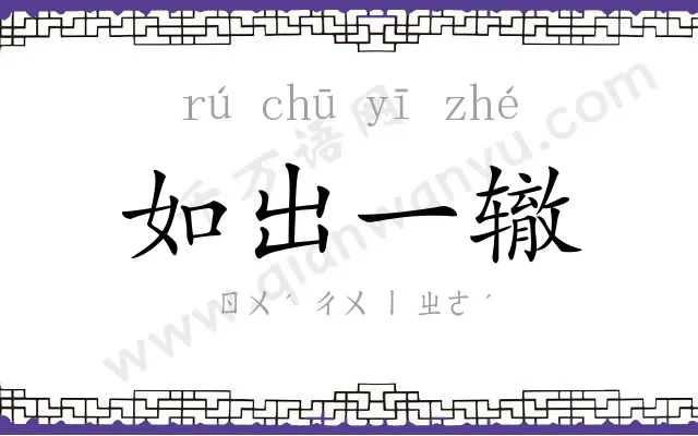 如出一辙