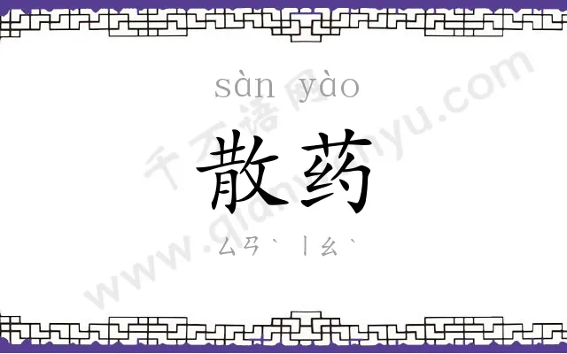 散药