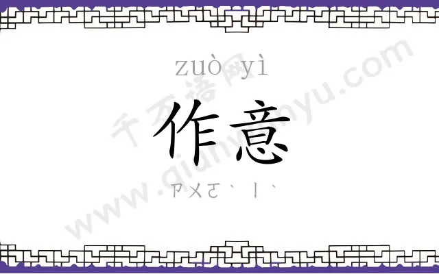 作意