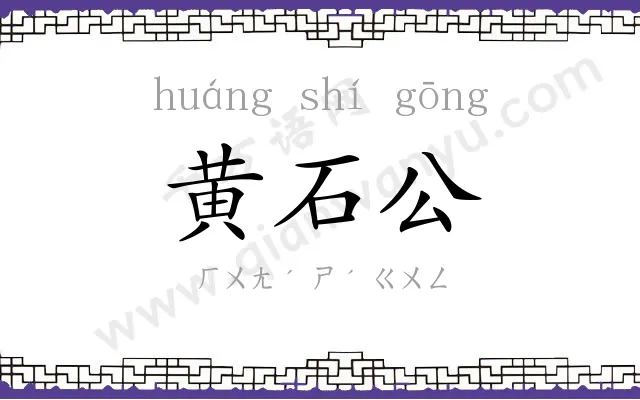 黄石公