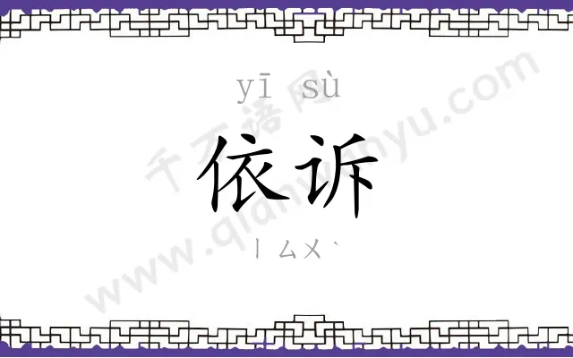 依诉