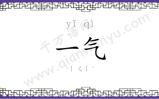 一气