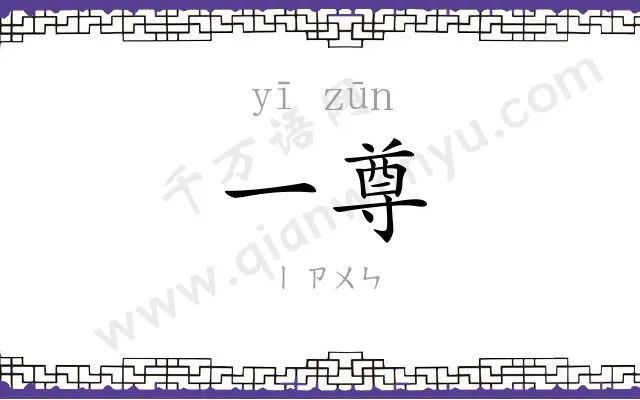 一尊
