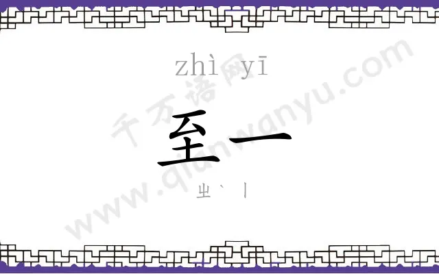 至一