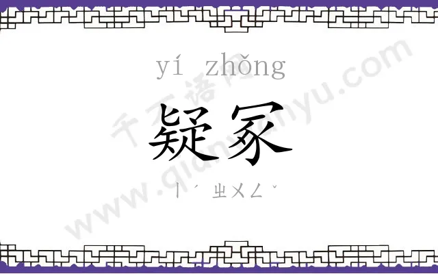 疑冢
