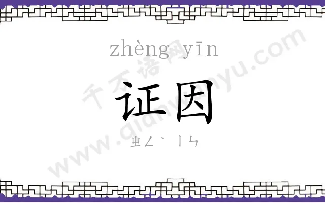 证因