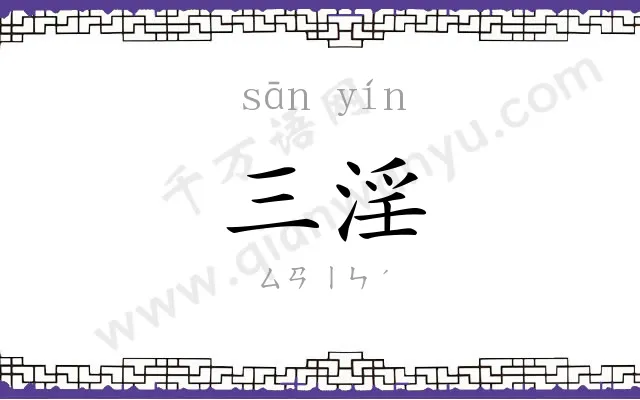 三淫