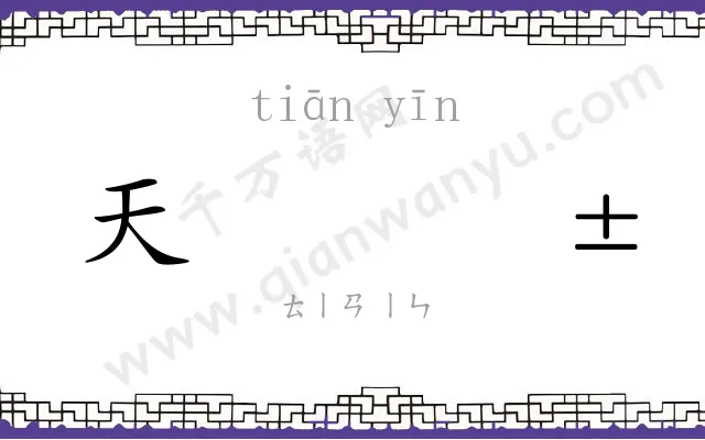天𬮱