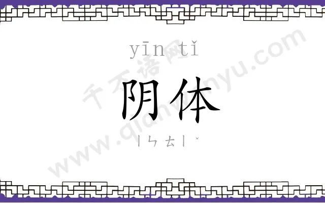 阴体