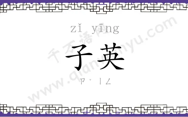 子英