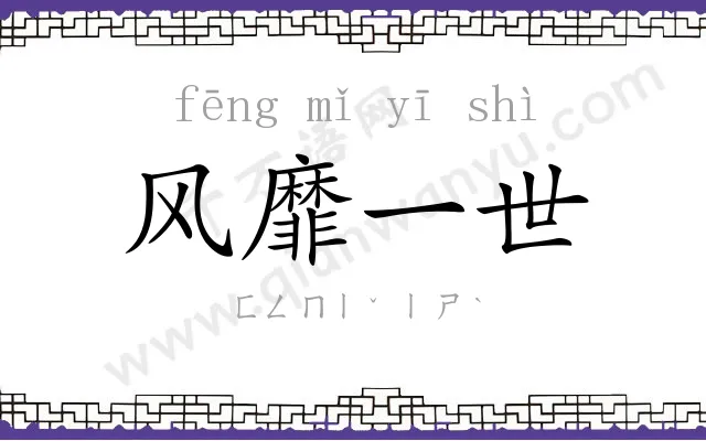 风靡一世