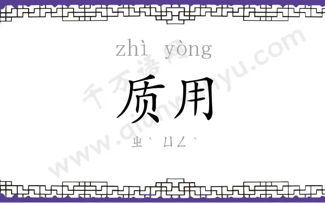 质用