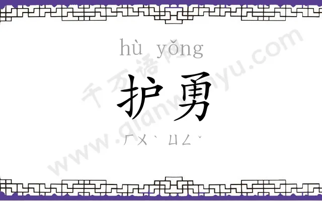 护勇