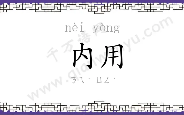 内用