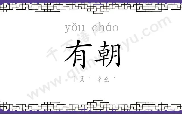 有朝