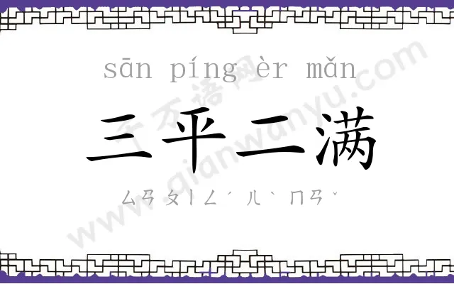 三平二满