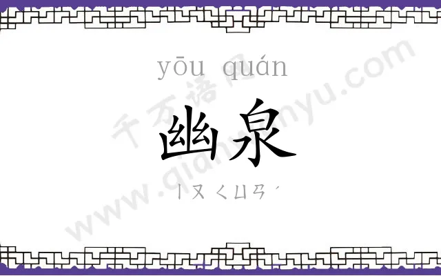 幽泉
