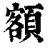 額(清·印刷字体·康熙字典)