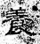 养(汉·石经·熹平石经)