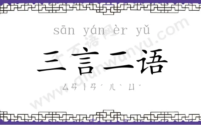 三言二语