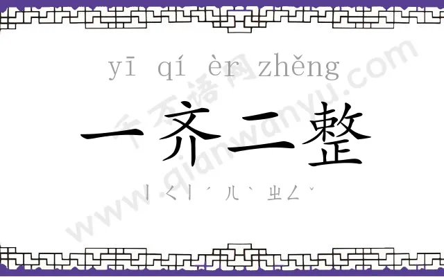 一齐二整