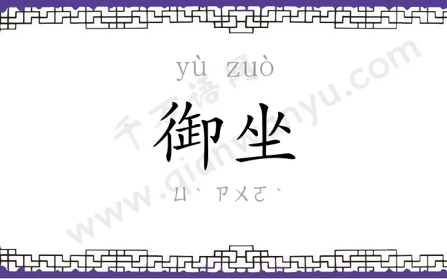 御坐
