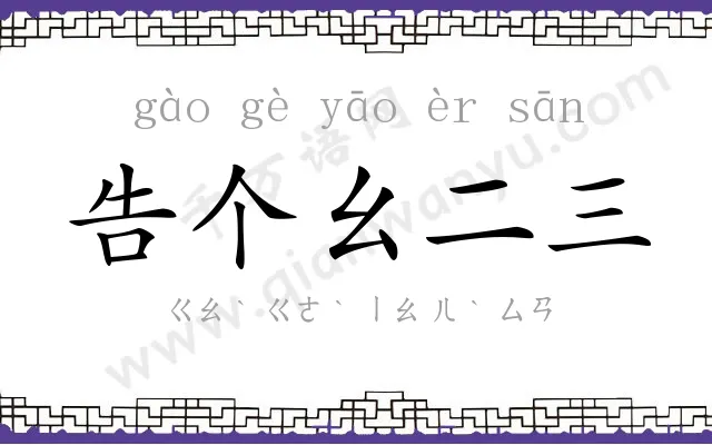 告个幺二三 告个幺二三