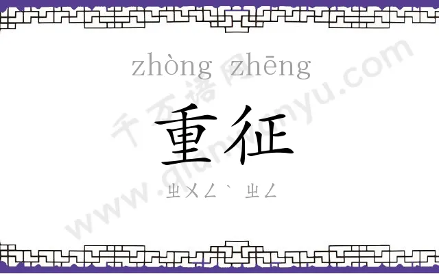 重征