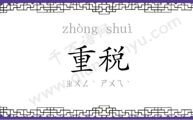 重税
